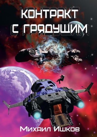 Михаил Ишков, Контракт с грядущим 1