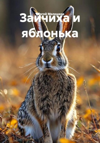 Зайчиха и яблонька Сергей Мелешков, Зайчиха и яблонька