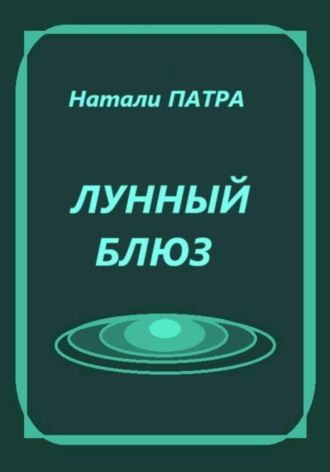 Натали Патра, Лунный блюз
