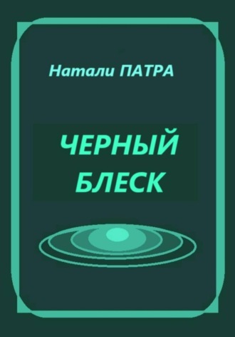 Натали Патра, Черный блеск