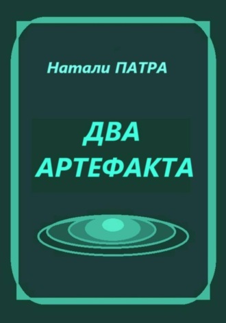 Натали Патра, Два артефакта