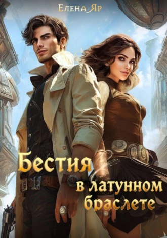 Бестия в латунном браслете Елена Яр, Бестия в латунном браслете
