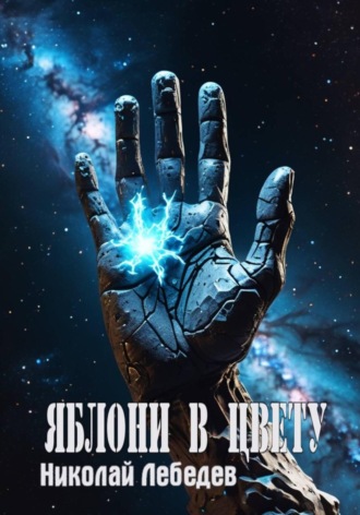 Яблони в цвету Николай Лебедев, Яблони в цвету