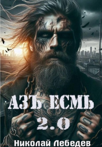 Азъ Есмь 2.0 Николай Лебедев, Азъ Есмь 2.0