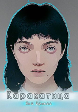 Каракатица Яна Брикас, Каракатица