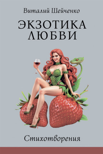 Виталий Шейченко, Экзотика любви