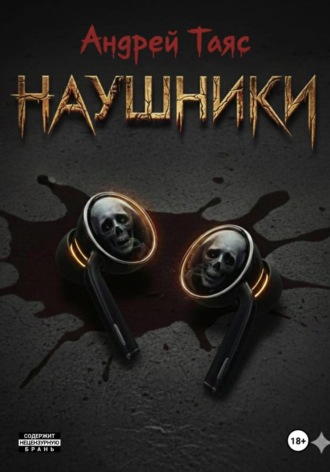 Наушники Андрей Таяс, Наушники