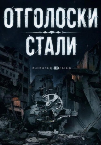 Всеволод Вольтов, Отголоски Стали