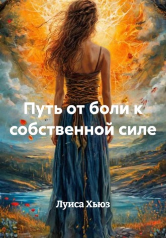 Луиса Хьюз, Путь от боли к собственной силе