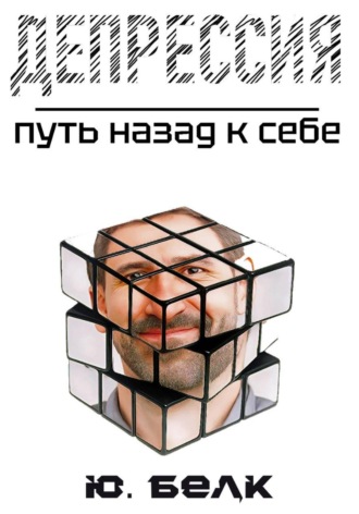 Юрий Белк, Депрессия. Путь назад к себе