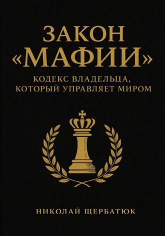 Николай Щербатюк, Закон «Мафии»: Кодекс Владельца, Который Управляет Миром