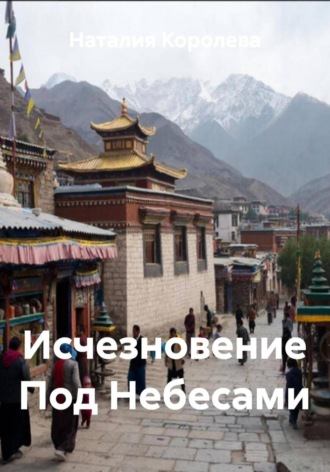 Исчезновение Под Небесами Наталия Королева, Исчезновение Под Небесами