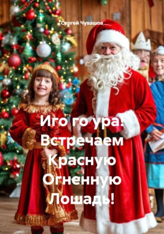 Сергей Чувашов, Иго го ура! Встречаем Красную Огненную Лошадь!