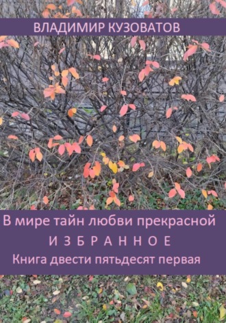 В мире тайн любви прекрасной. Избранное. Книга двести пятьдесят первая Владимир Кузоватов, В мире тайн любви прекрасной. Избранное. Книга двести пятьдесят первая