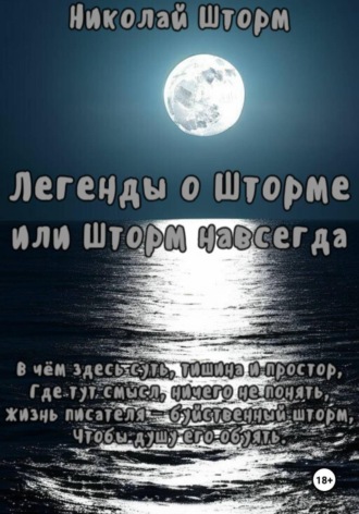 Мечты в закате. ВОЗВРАЩЕНИЕ Николай Шторм, Мечты в закате. ВОЗВРАЩЕНИЕ
