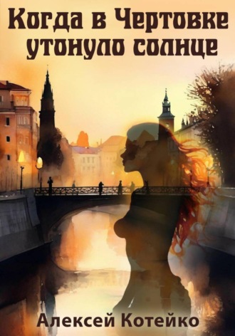Алексей Котейко, Когда в Чертовке утонуло солнце