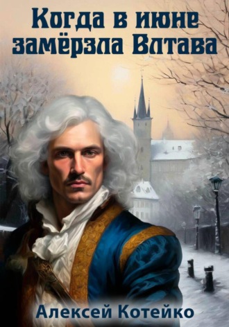 Алексей Котейко, Когда в июне замёрзла Влтава