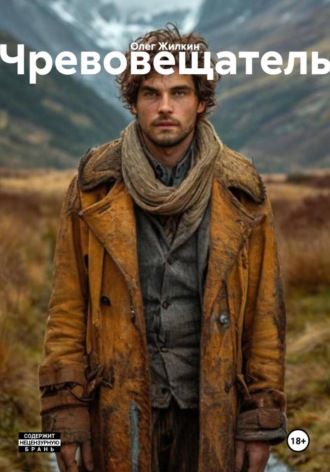 Олег Жилкин, Чревовещатель