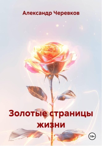 Александр Черевков, Золотые страницы жизни
