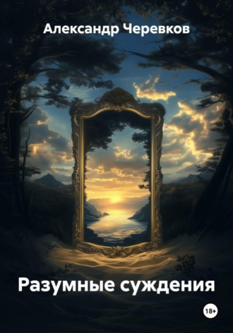 Александр Черевков, Разумные суждения