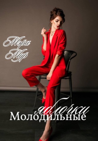 Молодильные яблочки Мэри Мур, Молодильные яблочки