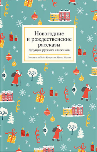Коллектив авторов, Ирина Жукова, Новогодние и рождественские рассказы будущих русских классиков