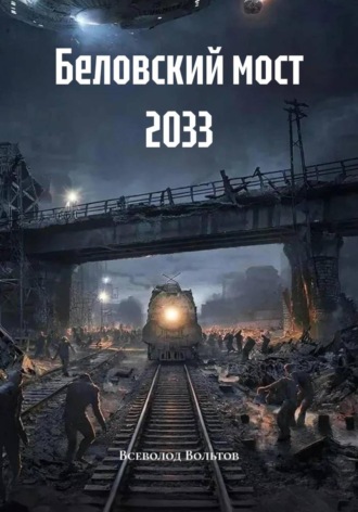 Всеволод Вольтов, Беловский мост 2033