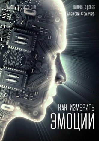 Как измерить эмоции? Алексей Фомичев, Как измерить эмоции?