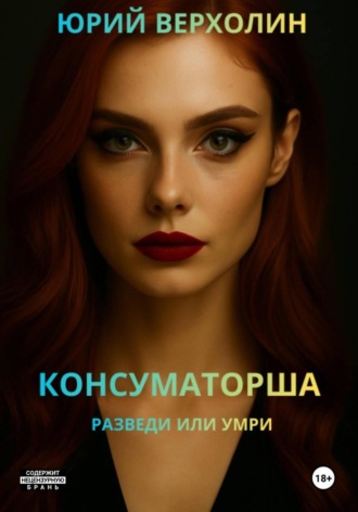 Юрий Верхолин, Консуматорша: разведи или умри