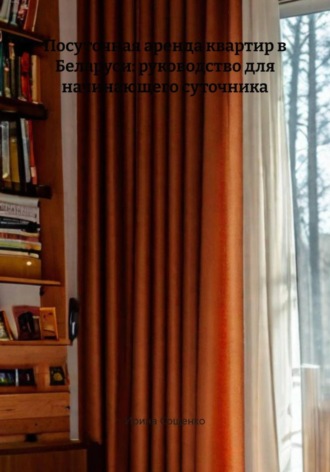 Ирина Сощенко, Посуточная аренда квартир в Беларуси: руководство для начинающего суточника