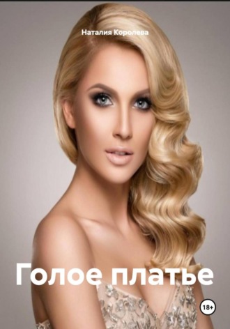 Голое платье Наталия Королева, Голое платье