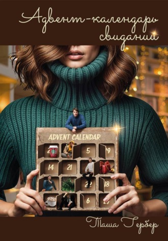 Адвент-календарь свиданий Таша Гербер, Адвент-календарь свиданий