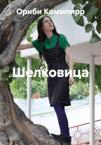 Ориби Каммпирр, Шелковица