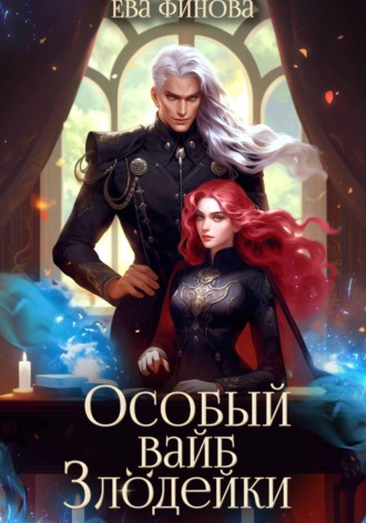 Особый вайб злодейки Ева Финова, Особый вайб злодейки