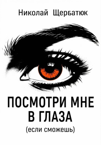 Николай Щербатюк, Посмотри мне в глаза (если сможешь)