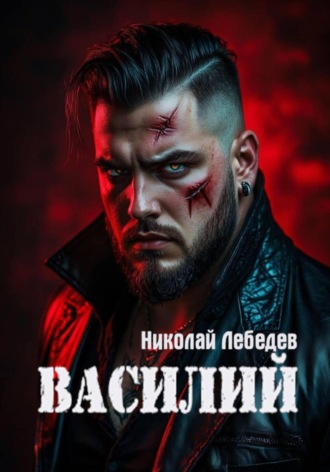 Василий Николай Лебедев, Василий