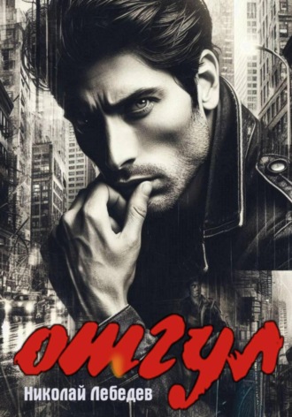 Отгул Николай Лебедев, Отгул