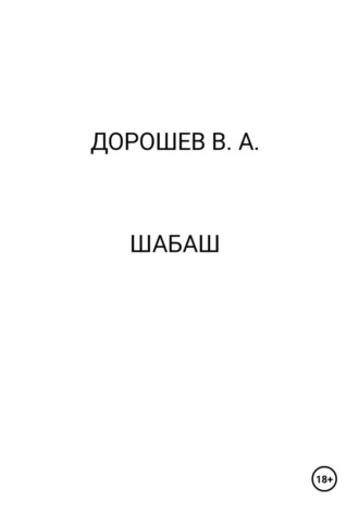 Шабаш Владимир Дорошев, Шабаш