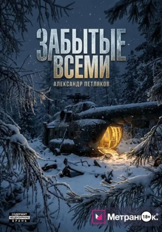Забытые всеми Александр Петляков, Забытые всеми