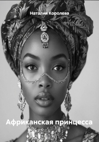 Африканская принцесса Наталия Королева, Африканская принцесса