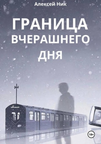Граница Вчерашнего Дня Aleksey Nik, Граница Вчерашнего Дня