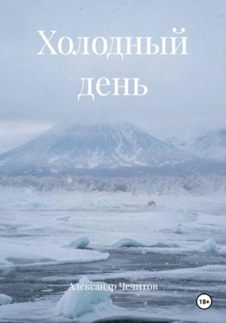 Александр Чечитов, Холодный день