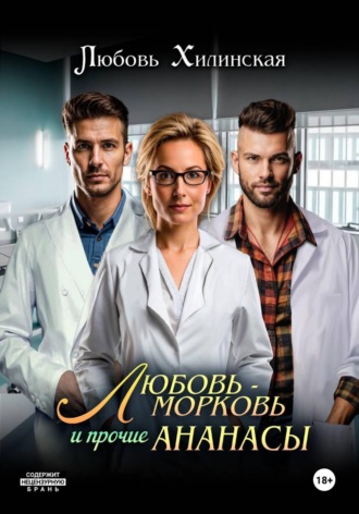 Любовь-морковь и прочие Ананасы Любовь Хилинская, Любовь-морковь и прочие Ананасы