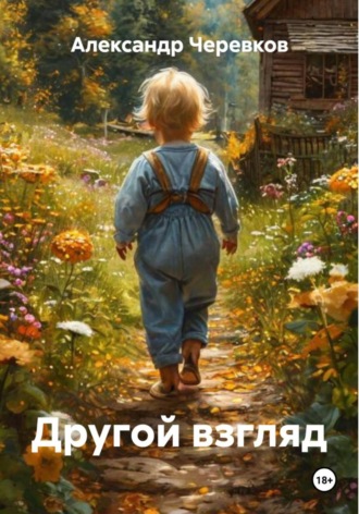 Александр Черевков, Другой взгляд