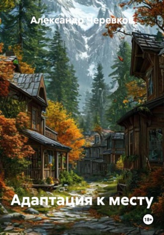 Александр Черевков, Адаптация к месту