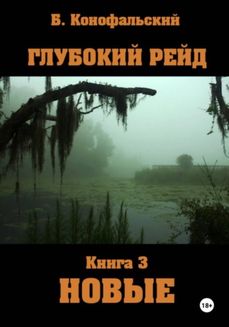 Глубокий рейд. Книга 3 НОВЫЕ Борис Конофальский, Глубокий рейд. Книга 3 НОВЫЕ
