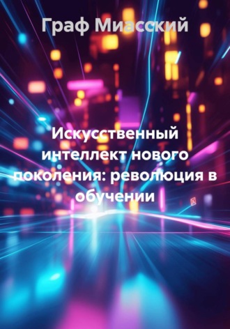 Граф Миасский, Искусственный интеллект нового поколения: революция в обучении