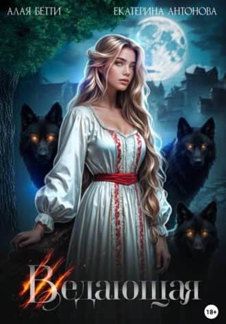 Ведающая Бетти Алая, Екатерина Антонова, Ведающая