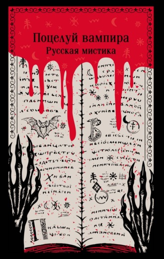 Алексей Толстой, Евдокия Нагродская, Поцелуй вампира. Русская мистика