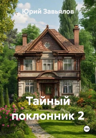 Тайный поклонник 2 Юрий Завьялов, Тайный поклонник 2